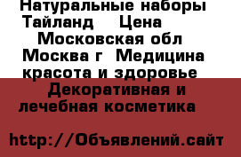 Натуральные наборы. Тайланд. › Цена ­ 800 - Московская обл., Москва г. Медицина, красота и здоровье » Декоративная и лечебная косметика   